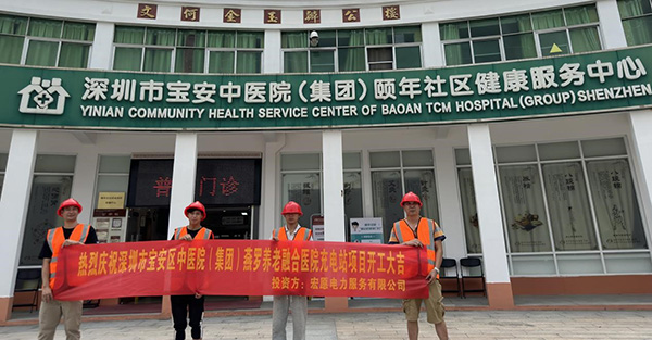 深圳寶安中醫院（集團）燕羅養老融合醫院充電站項目